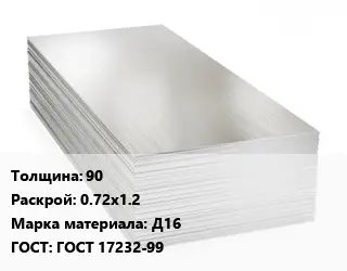 Алюминиевый лист 90 0.72х1.2 Марка: Д16 ГОСТ: ГОСТ 17232-99